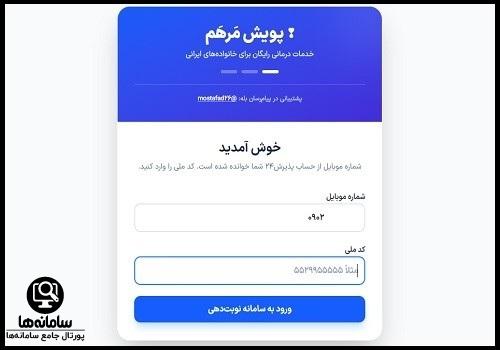 نحوه ثبت نام در سامانه مرهم